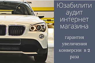 Сделаю подробный юзабилити аудит интернет-магазина за 1 час уже сегодня