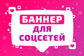 Сделаю креативный баннер для инстаграм или VK