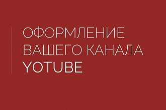 Оформлю канал YouTube. Фоновая Шапка и Аватар за услуга