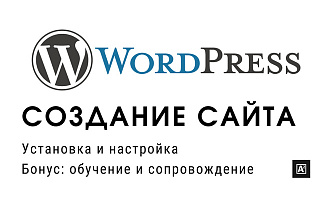 Установлю и настрою сайт на WordPress