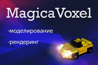 Объекты в magicavoxel