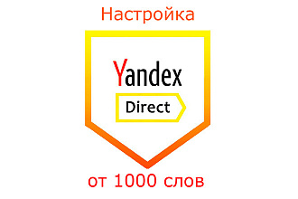 Настройка контекстной рекламы Яндекс Директ