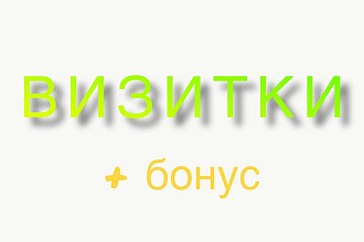 Визитки любой сложности