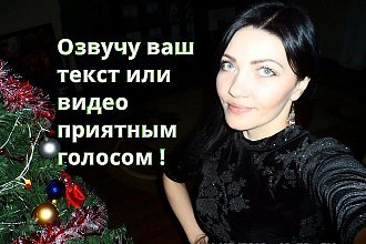 Озвучу видео. Текст в аудио
