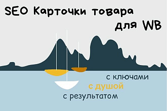 Карточки товара для Wildberries