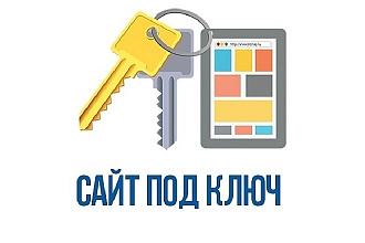 Создание сайтов под ключ