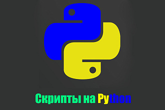 Скрипты на Python