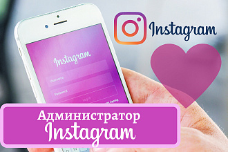 Администрирование Инстаграм
