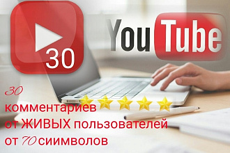 30 комментариев к вашему видео на YouTube от ЖИВЫХ пользователей