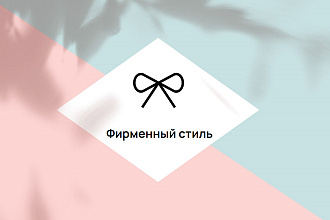 Разработка фирменного стиля, брендинг