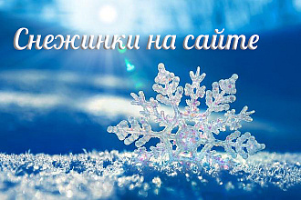Установлю падающие снежинки на сайте