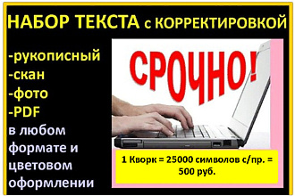 Срочный набор текста с корректировкой рукописный, скан, фото, PDF