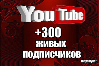 300 живых подписчиков на ваш канал YouTube с гарантией