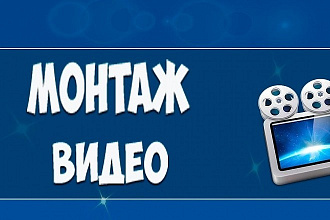Сделаю монтаж И обработку видео