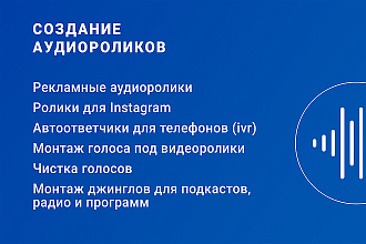 Создание рекламного аудио ролика