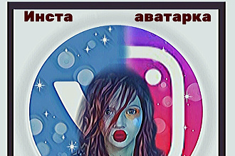 Сделаю 3D аватарку для Instagram. Арт-аватар, инста-аватар