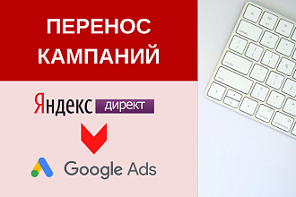 Перенесу рекламную кампанию из Яндекс Директ в Google Ads