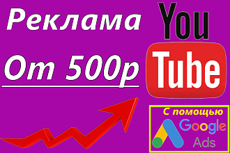 Реклама видео на YouTube с помощью Google AdWords