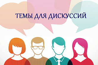 Напишу темы для бесед с аудиторией
