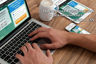 Верстка сайта по вашему .psd макету
