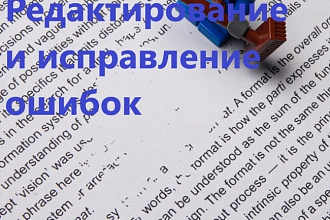 Отредактирую тексты