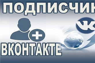 Привлечение подписчиков 200+ В вконтакте ЖИВЫХ БЕЗ СОБАК И списаний