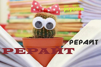 Рерайт быстро, качественно