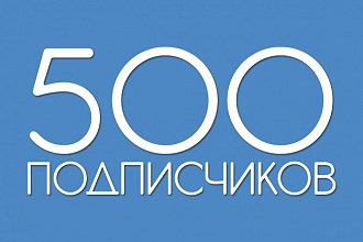 500 подписчиков в Telegram канал