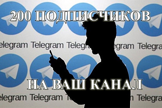 200 подписчиков на Ваш телеграм канал