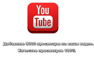 Добавлю 11000 просмотров в Youtube