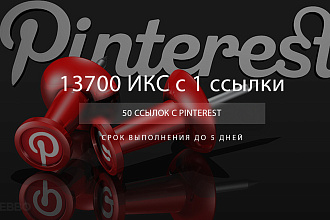 50 ссылок с Pinterest ИКС 13700