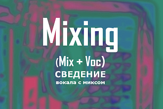 Сведение вокала с миксом