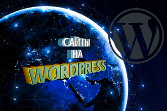 Создание сайта на WordPress