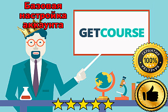 Базовая настройка аккаунта GetCourse