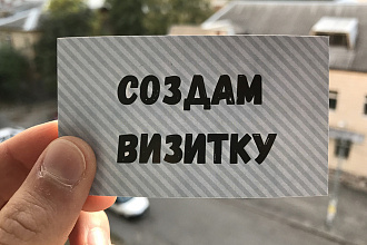 Создам визитку