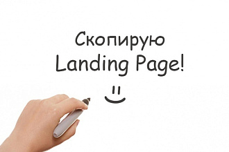 Скопирую Landing page за 30 минут