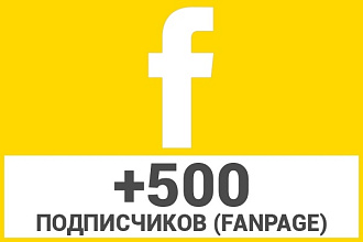 500 подписчиков на FanPage, паблик Facebook