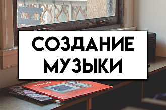 Создание музыки для видеоролика