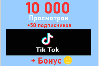 10 000 просмотров+50 подписчиков на канал Тик-Ток+супер бонус