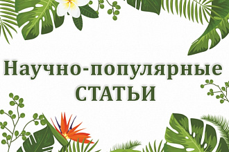 Напишу грамотный текст в области естественных наук
