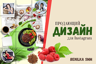 Продающий дизайн профиля Instagram под ключ