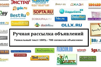 Ручная рассылка объявлений с ссылкой на сайт. Уникальный текст 98-100%