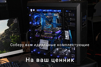 Соберу вам комплектующие для ПК на ваш ценник