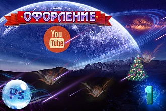 Оформление YouTube канала. Превью, шапка