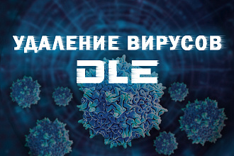 Поиск и удаление всех вирусов на сайтах DLE