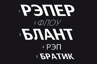 Напишу уникальный рэп-текст с интересными панчлайнами и рифмами