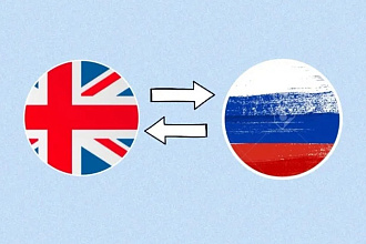 Перевод текстов с русского на английский и наоборот