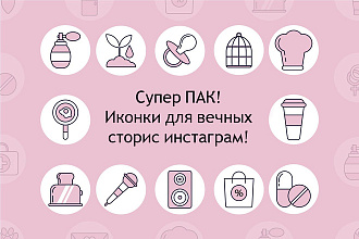 Супер ПАК. обложки для инстаграм