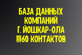 База данных компаний г. Йошкар-Ола. Актуальность январь 2021