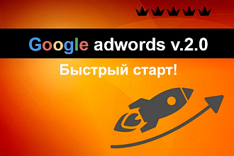 Сделаю рекламную кампанию Google Adwords
